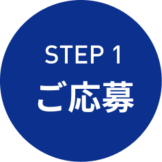 step1 ご応募