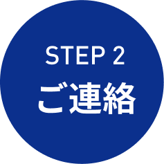 step2 ご連絡