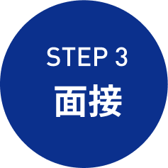 step3 面接