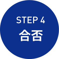 step4 合否