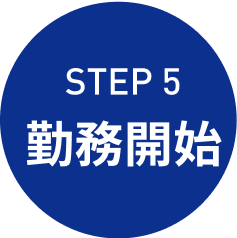 step5 勤務開始