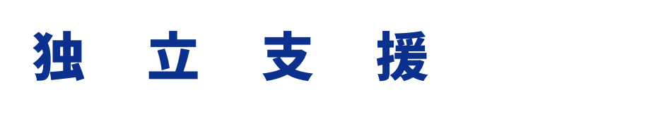 独立支援制度あり!