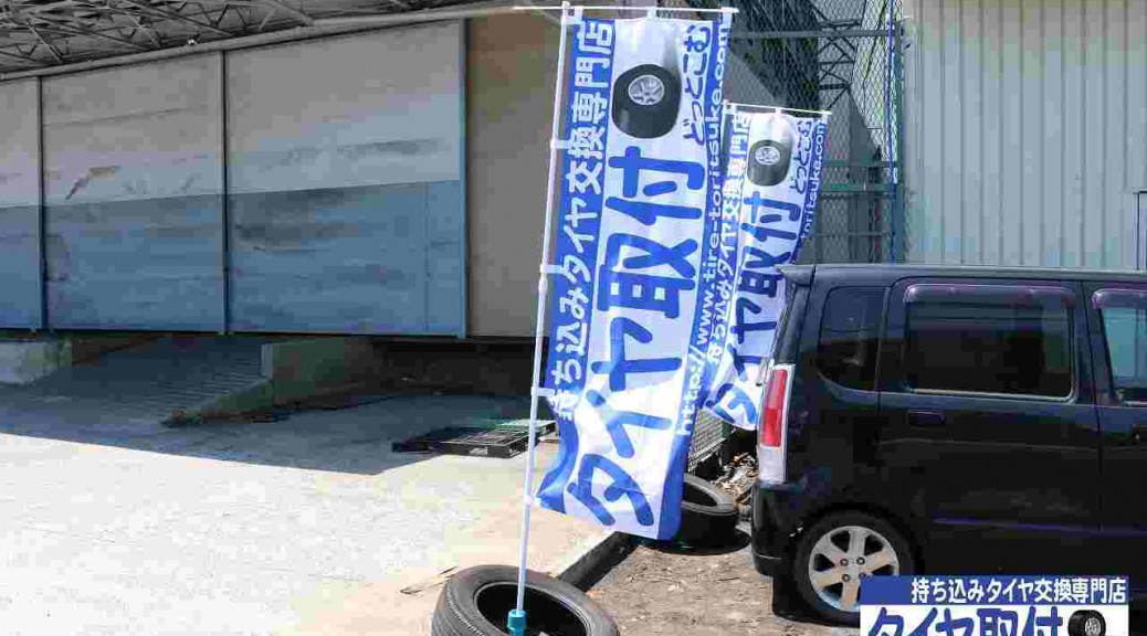 タイヤ取付どっとこむ