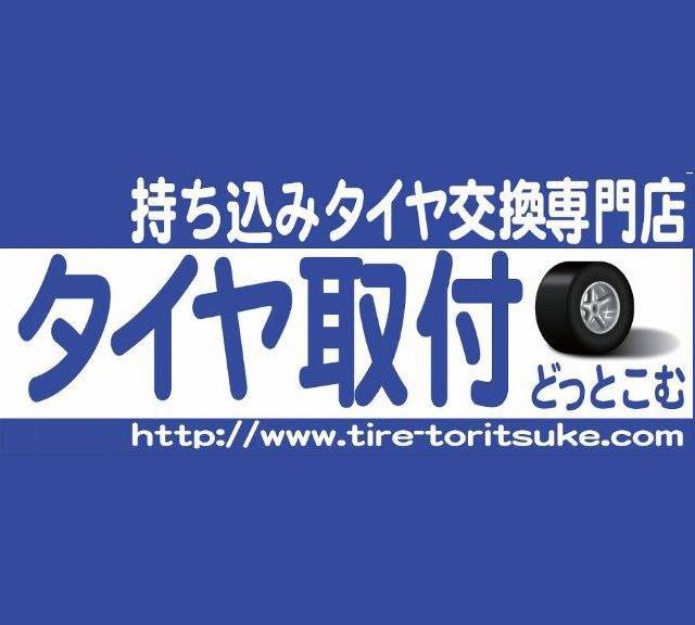 タイヤ取付どっとこむ