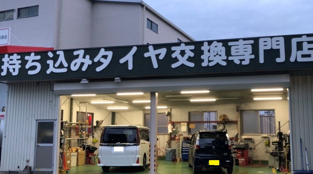 タイヤ取付どっとこむ