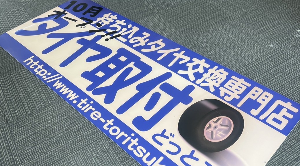 タイヤ取付どっとこむ