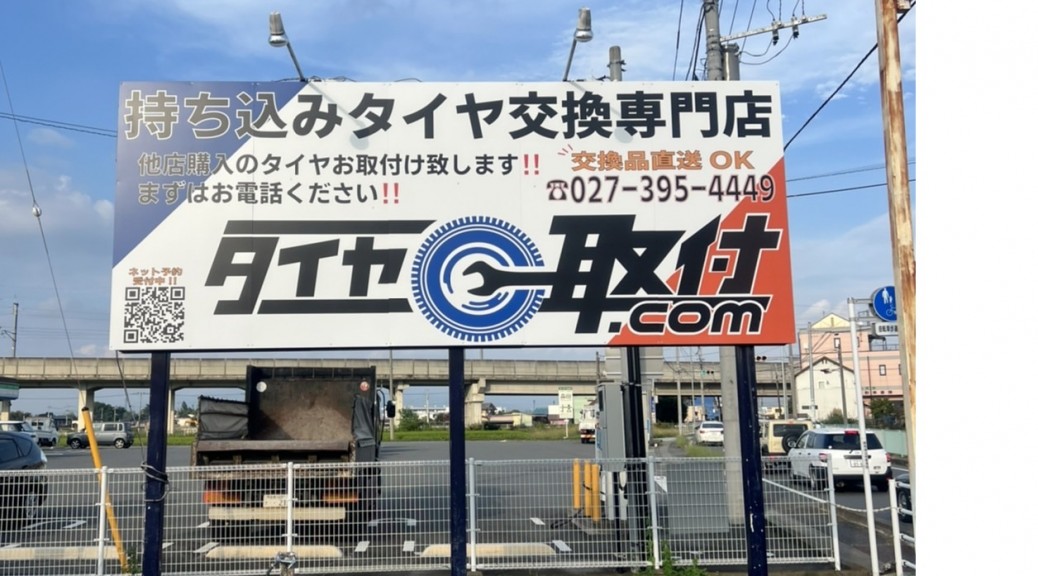 タイヤ取付どっとこむ　群馬高崎店