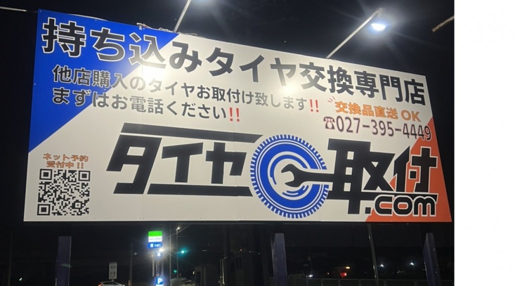 タイヤ取付どっとこむ　群馬高崎店