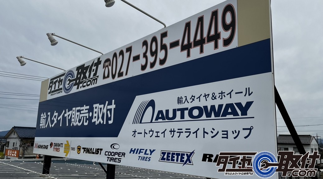 タイヤ取付どっとこむ　群馬高崎店　AUTOWAY　看板