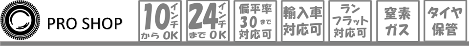 浦和、大宮の持ち込みタイヤ交換専門店タイヤ取付どっとこむ埼玉浦和店対応表