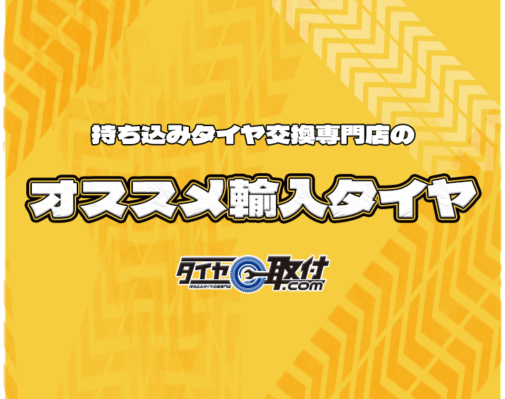 オススメ輸入タイヤ　正方形