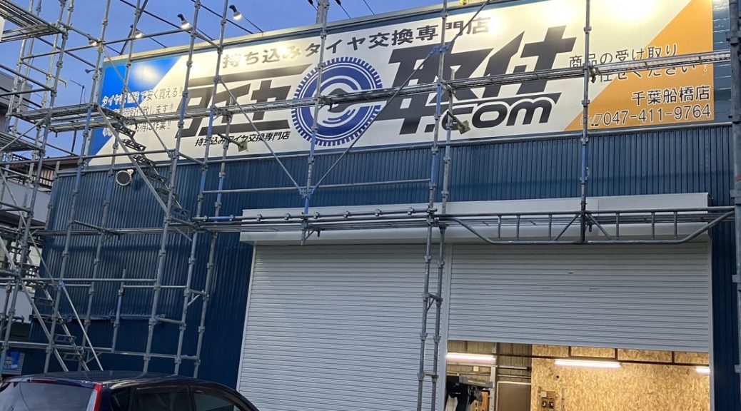 タイヤ取付どっとこむ千葉船橋店　外観