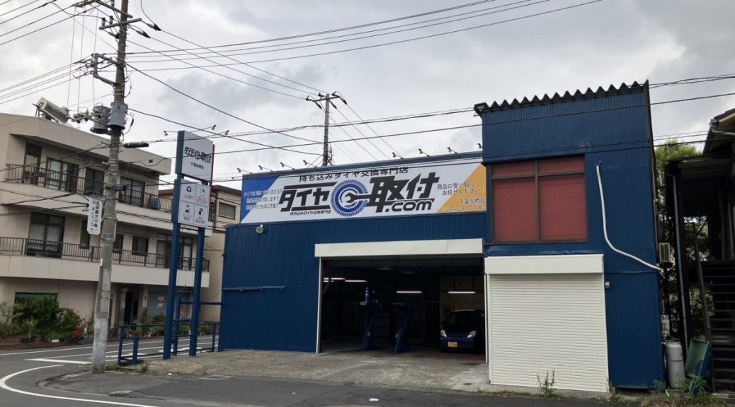 タイヤ取付どっとこむ千葉船橋店　看板