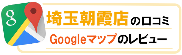 google口コミ　朝霞