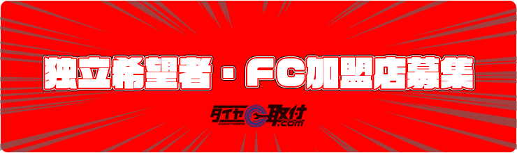 独立希望者・FC加盟店募集 独立希望者・FC加盟店募集