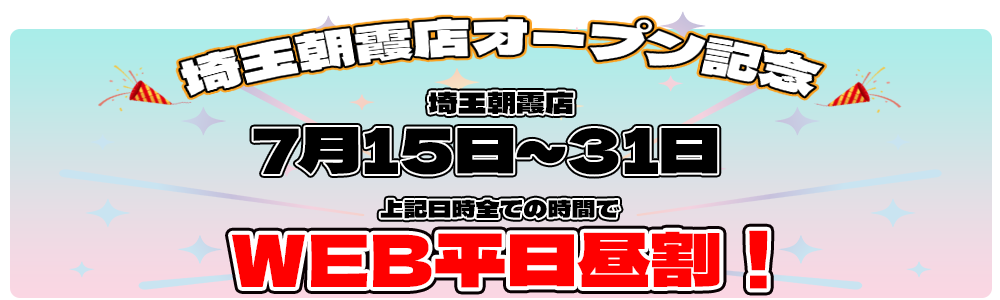 朝霞オープン　キャンペーン　横長 単店