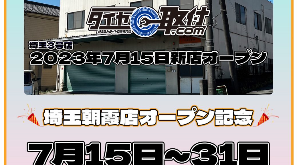 朝霞オープン　キャンペーン