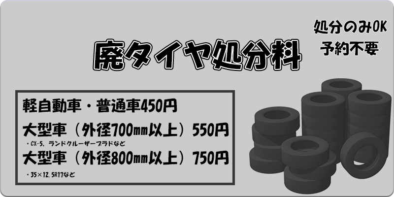 タイヤ・ホイール・バッテリー処分、廃棄 | タイヤ取付どっとこむ