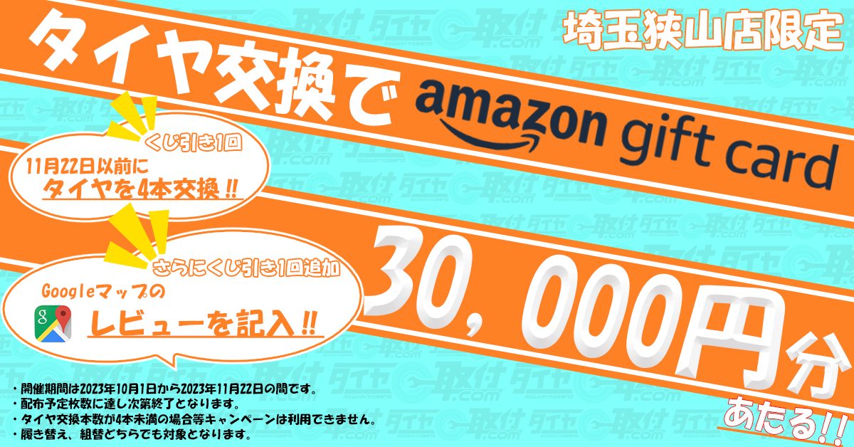 おもち★埼玉・東京から発送２点 埼玉狭山店限定キャンペーン】タイヤ交換でamazonギフト券30,000