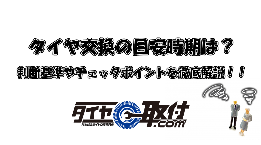 タイヤ交換の目安時期は？