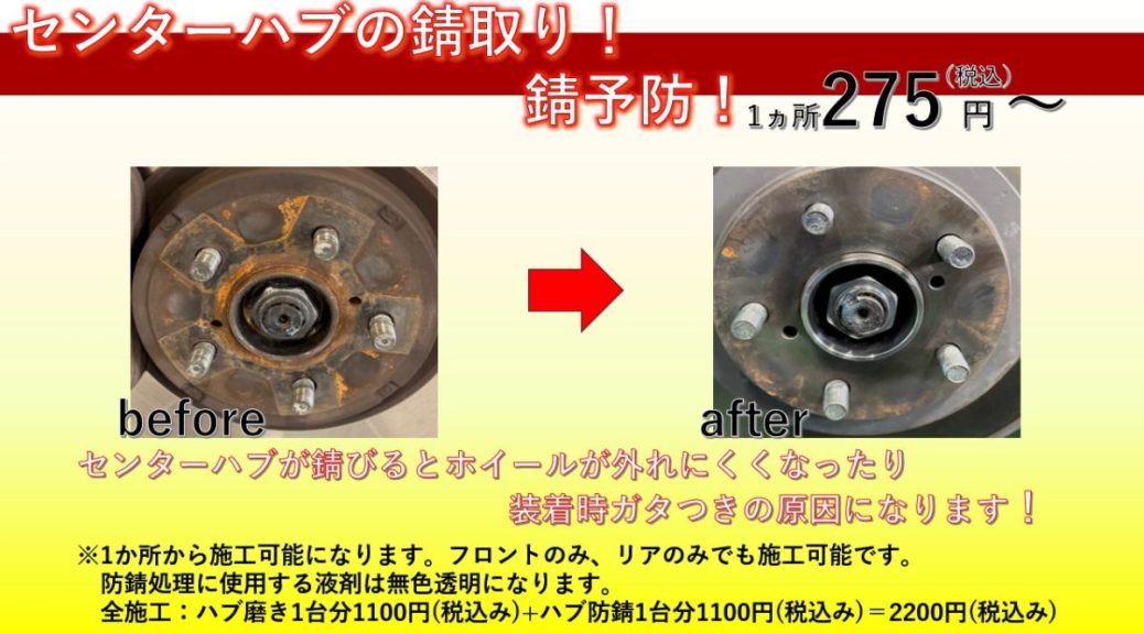 ハブ防錆