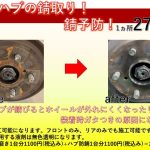 ハブ防錆