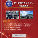 タイヤピットアワード タイヤ取付どっとこむ埼玉狭山店