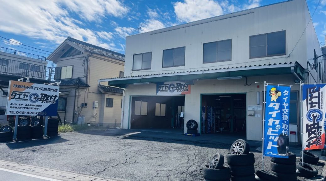 タイヤ取付どっとこむ埼玉朝霞店
