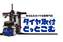 タイヤ取付どっとこむ